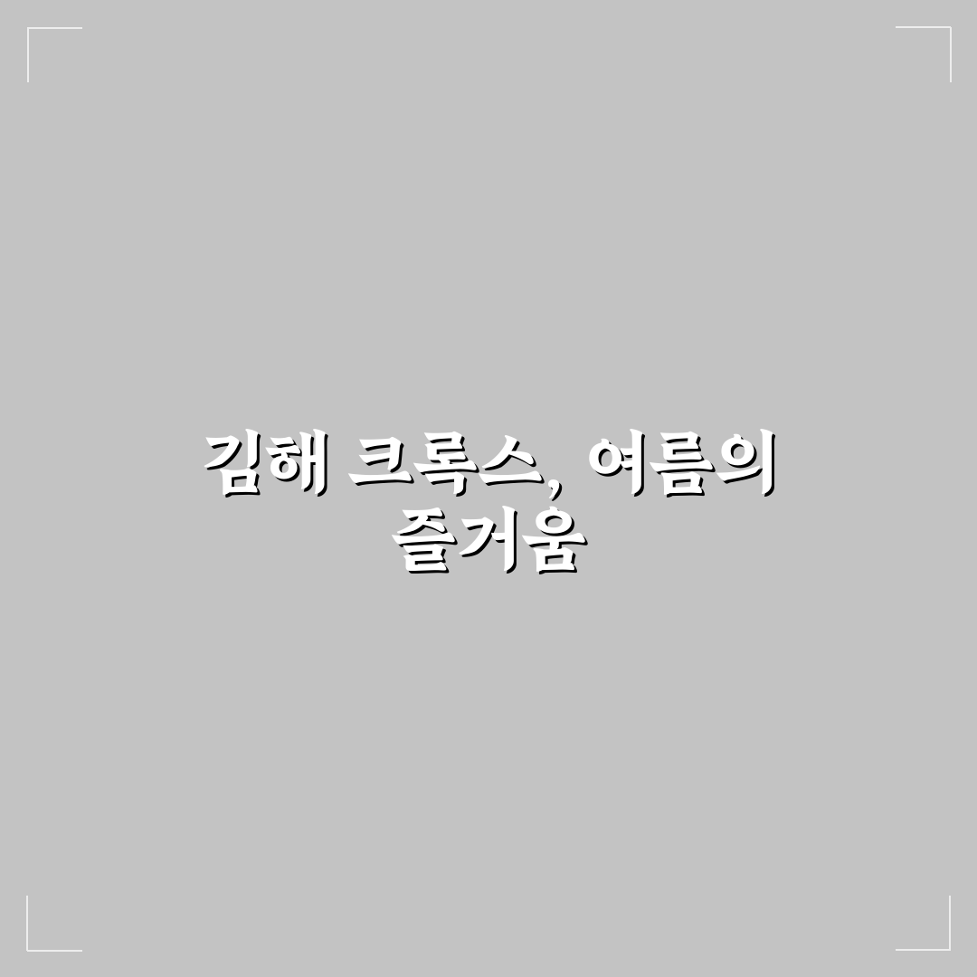 김해 워터파크 크록스 추천 꿀팁 정리