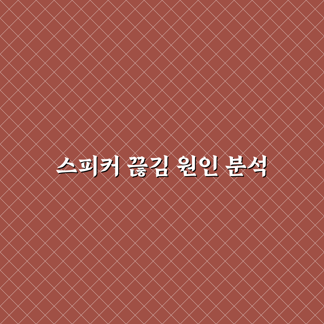 블루투스 스피커 자꾸 끊김 원인과 해결 꿀팁 공유