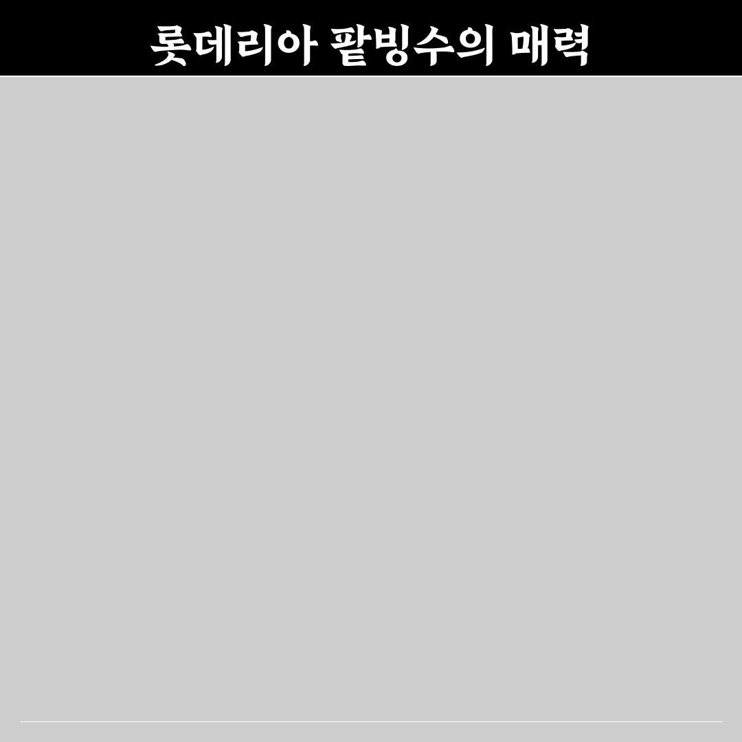 롯데리아 팥빙수 가격과 맛 비교 꿀팁 공유