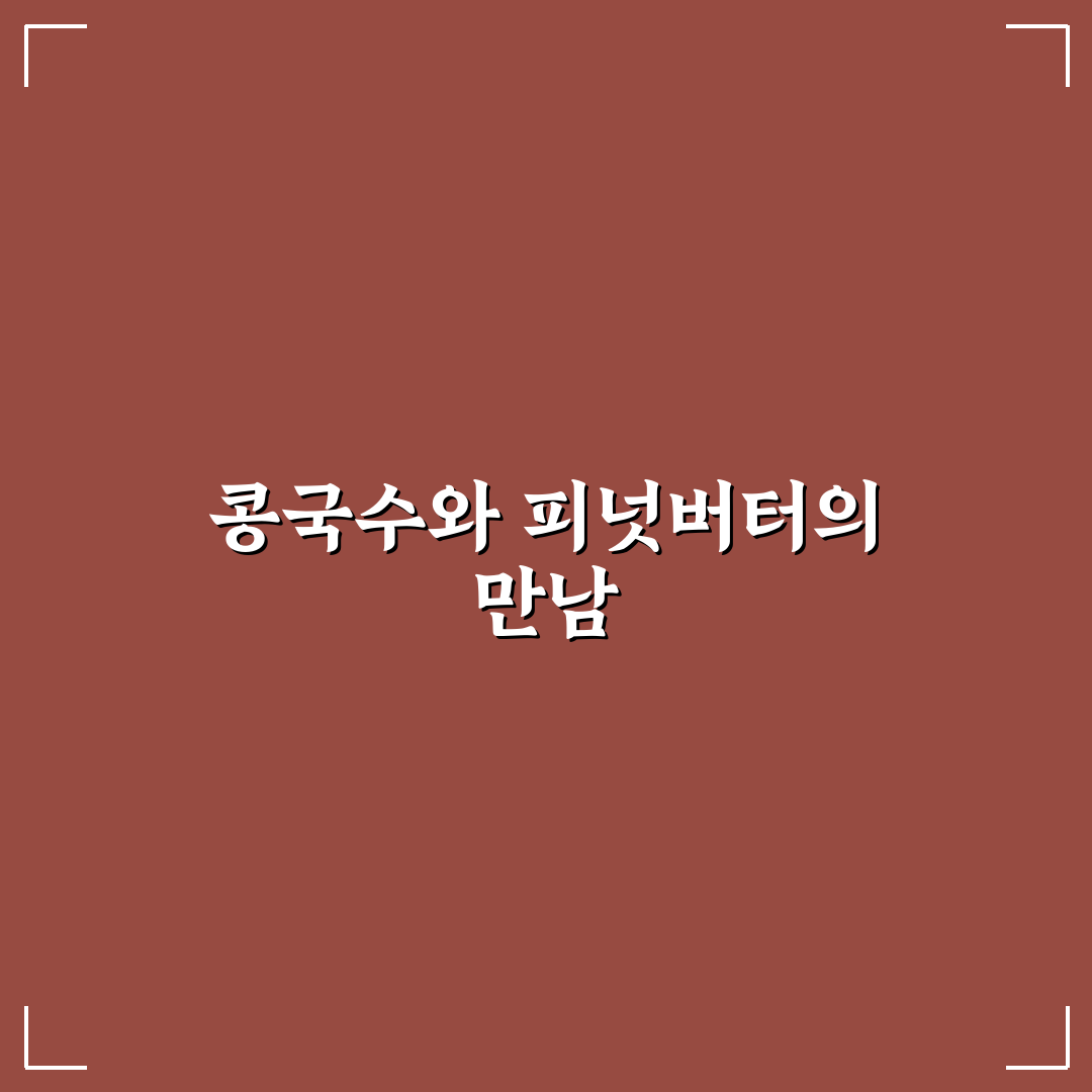 콩국수 피넛버터 만들기 꿀팁 정리