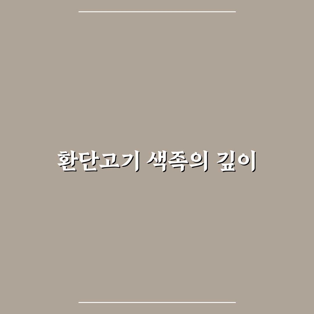 환단고기 색족 이해를 위한 기초 정보 정리