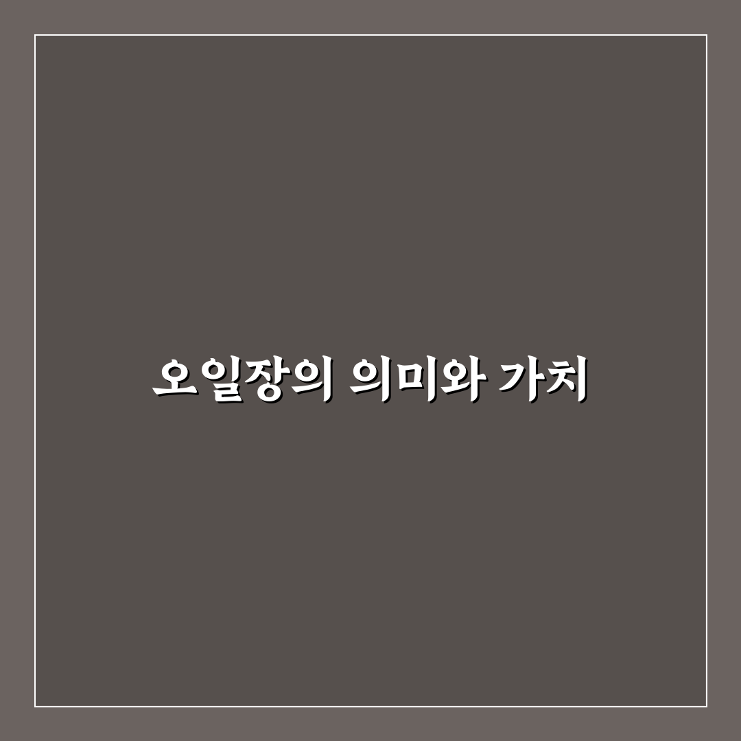 오일장 답지 꿀팁으로 초보자도 쉽게 활용하기