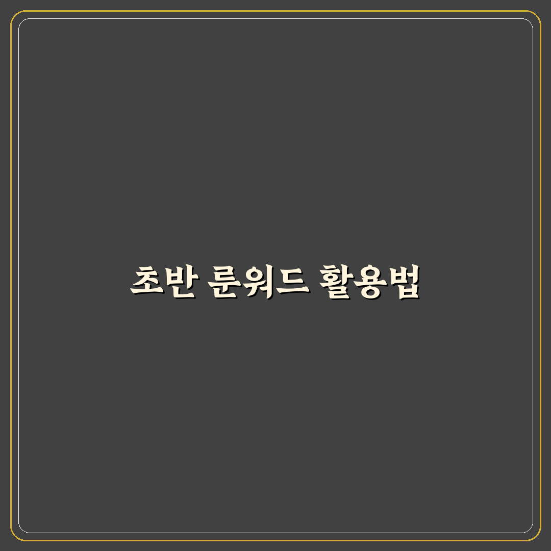 소서리스 초반 룬워드 추천과 활용 꿀팁 공유