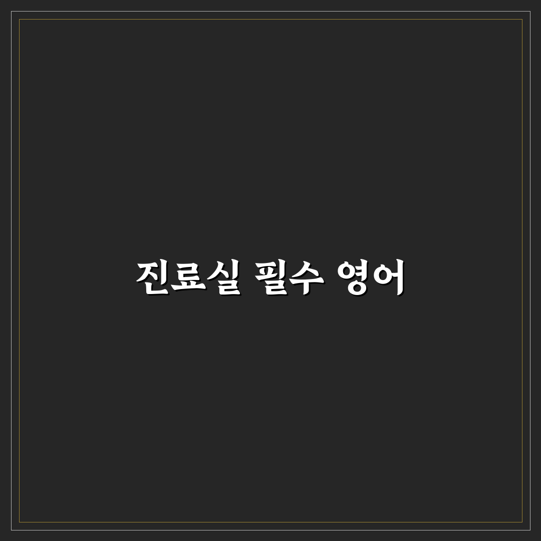 진료실 영어회화 매뉴얼 꿀팁으로 쉽게 배우기