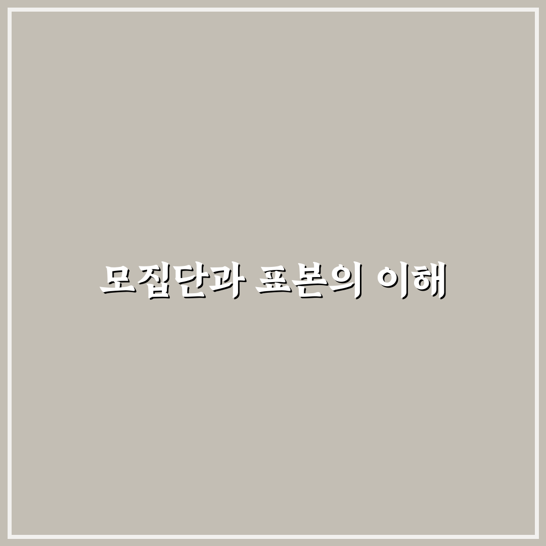 모집단 표본집단 뜻과 차이점 정리해드려요