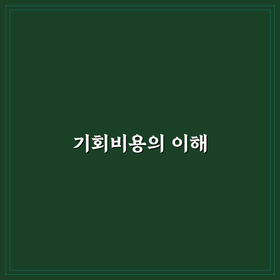 기회비용 계산 공식 쉽게 이해하기 꿀팁 공유