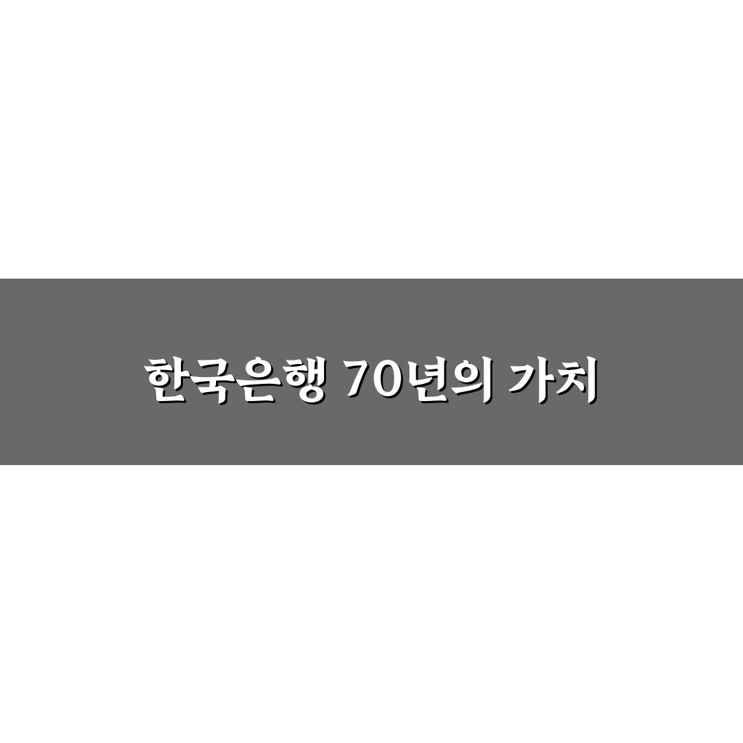 한국은행 창립70주년 기념주화 가치 꿀팁 정리