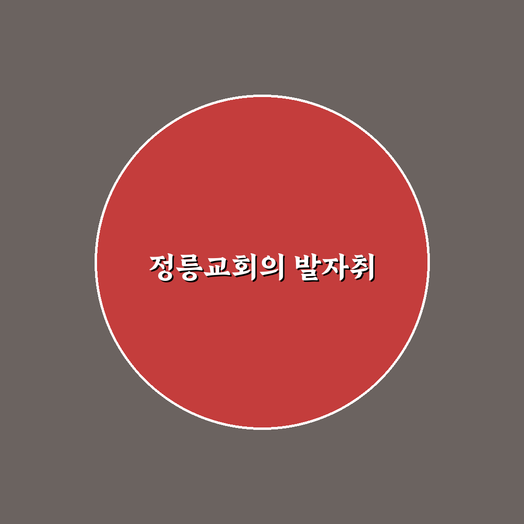 정릉교회에 대해 알아두면 좋은 꿀팁 공유