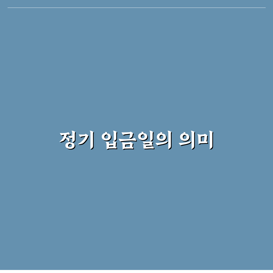 근로장려금 정기 입금일 꿀팁과 중요사항 정리
