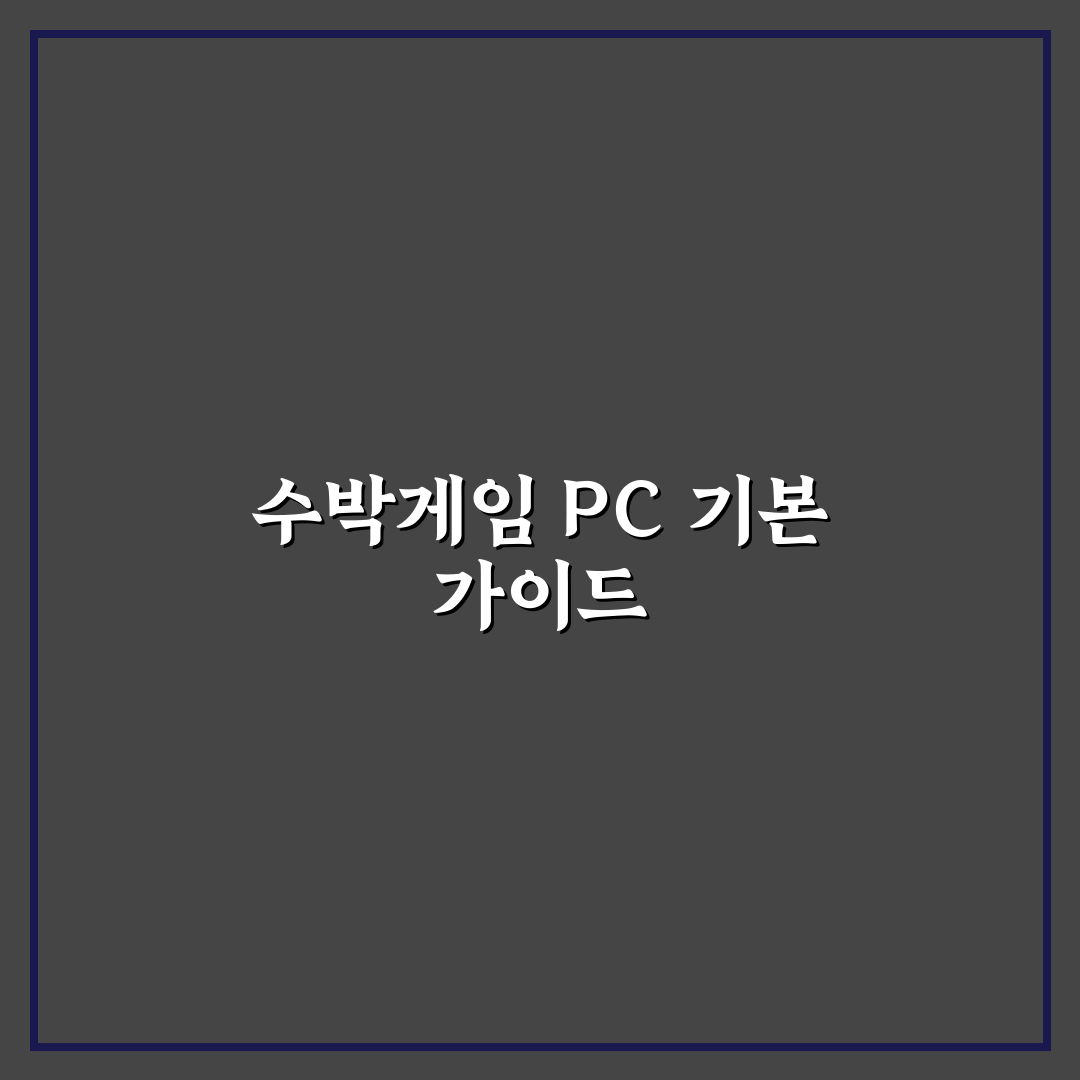 수박게임 pc 방법 꿀팁으로 쉽게 시작하기