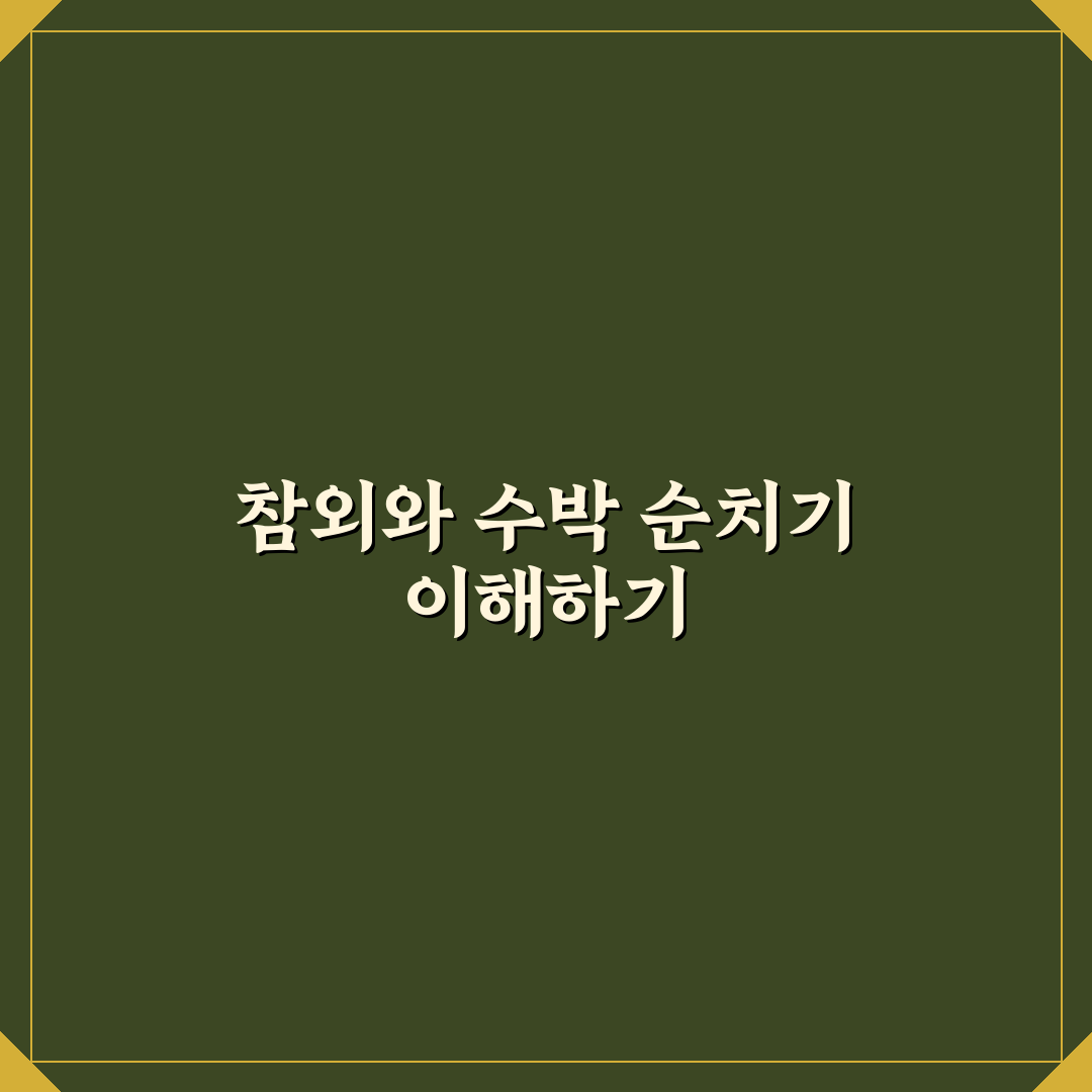 참외 수박 순치기 꿀팁 초보자도 쉽게 따라하기