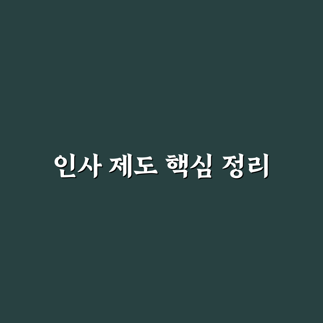 금융결제원 인사 꿀팁과 핵심 정리
