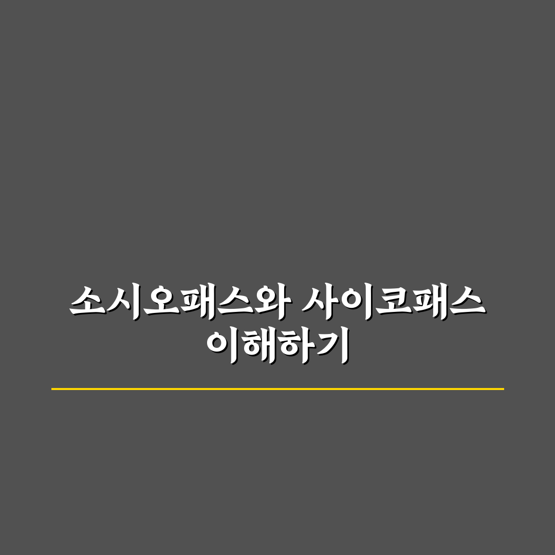 소시오패스 사이코패스 테스트 꿀팁 정리
