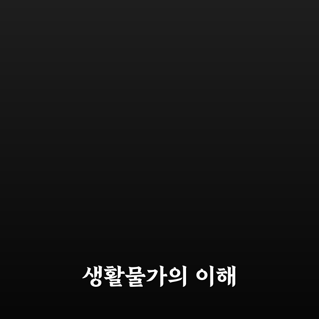 미국 생활물가지수 꿀팁으로 비용 절감하기