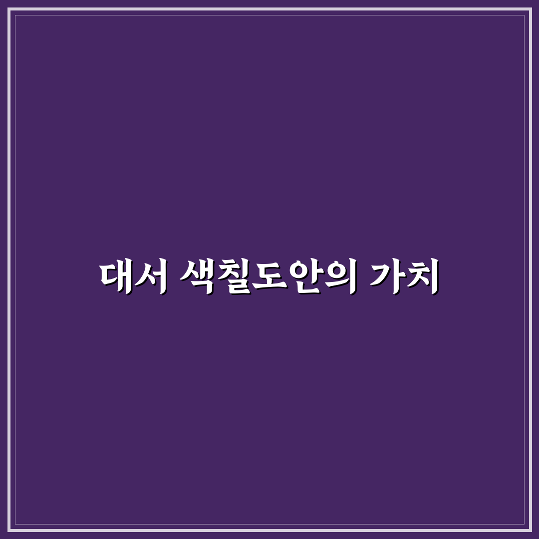 대서 색칠도안 추천과 활용 꿀팁 정리