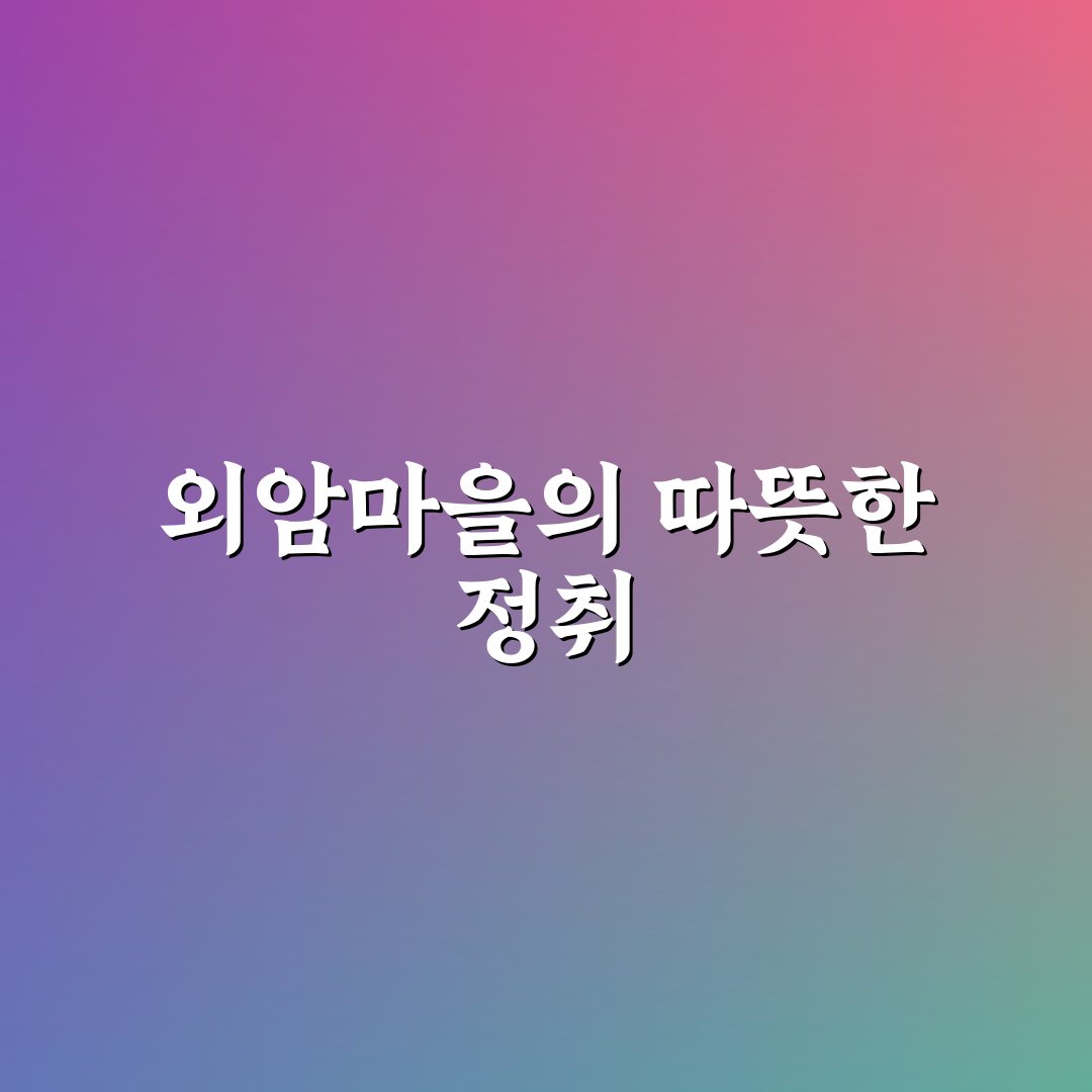 아산 외암마을 민박 추천과 꿀팁 정리