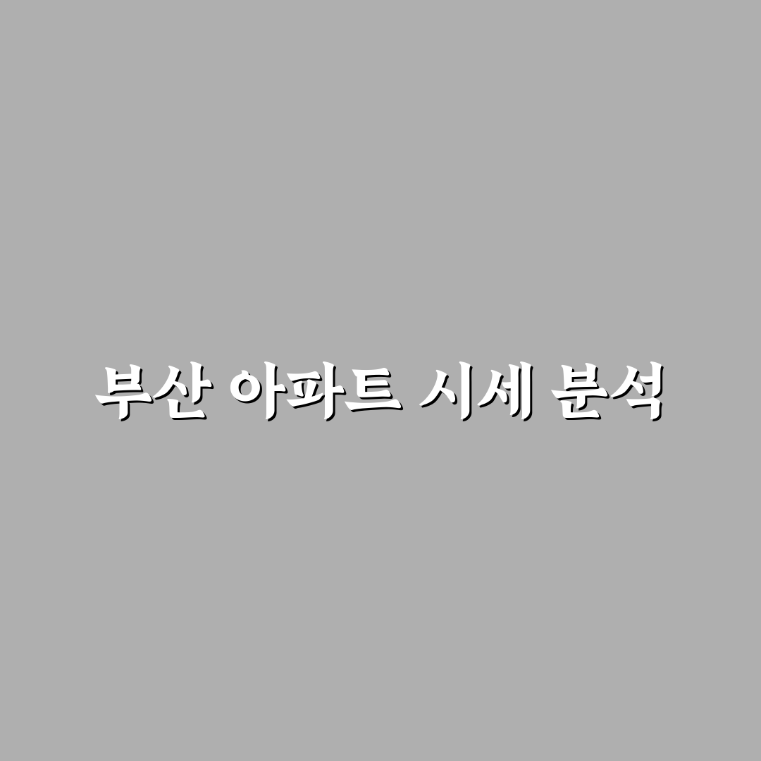 부산 부동산114 아파트 시세 꿀팁 정리하기