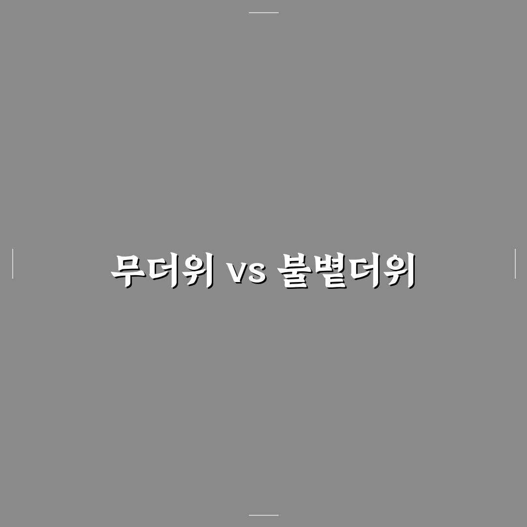 무더위 불볕더위 차이 쉽게 알려드려요