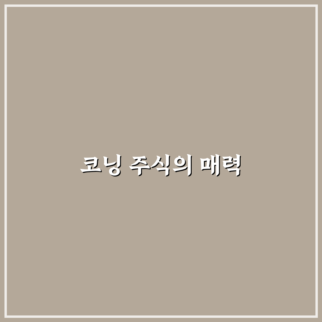 미국 주식 코닝 꿀팁으로 투자 전략 정리하기