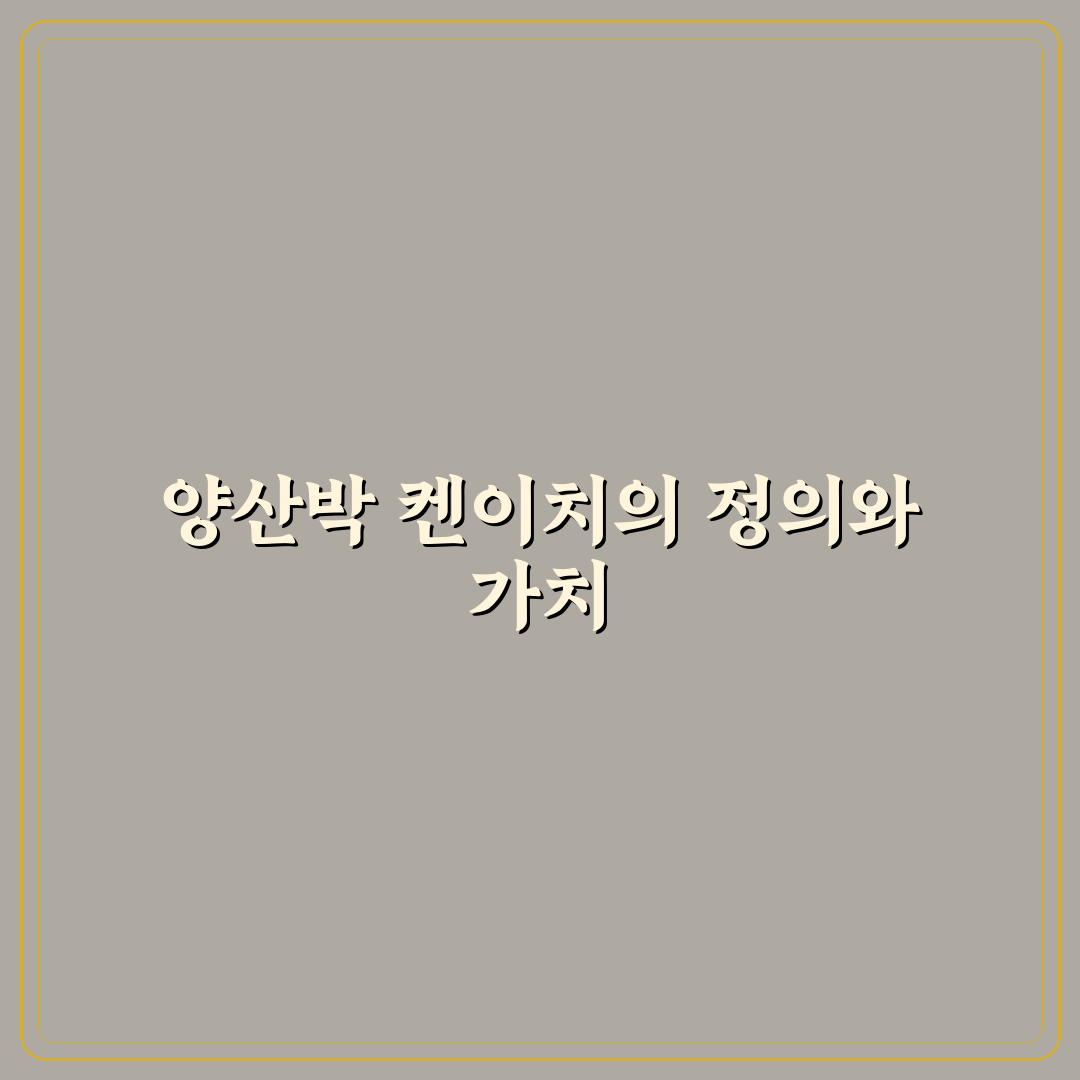 양산박 켄이치 특징과 추천 포인트 정리