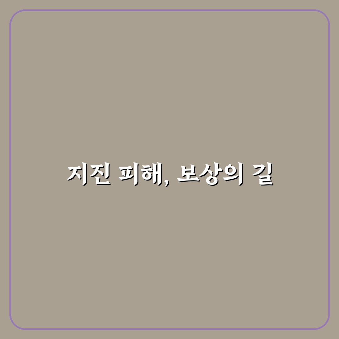 포항 지진 보상금 꿀팁과 신청 방법 정리