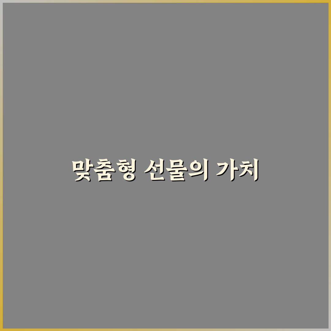 가르시아 맞춤형 선물 추천 꿀팁과 아이디어