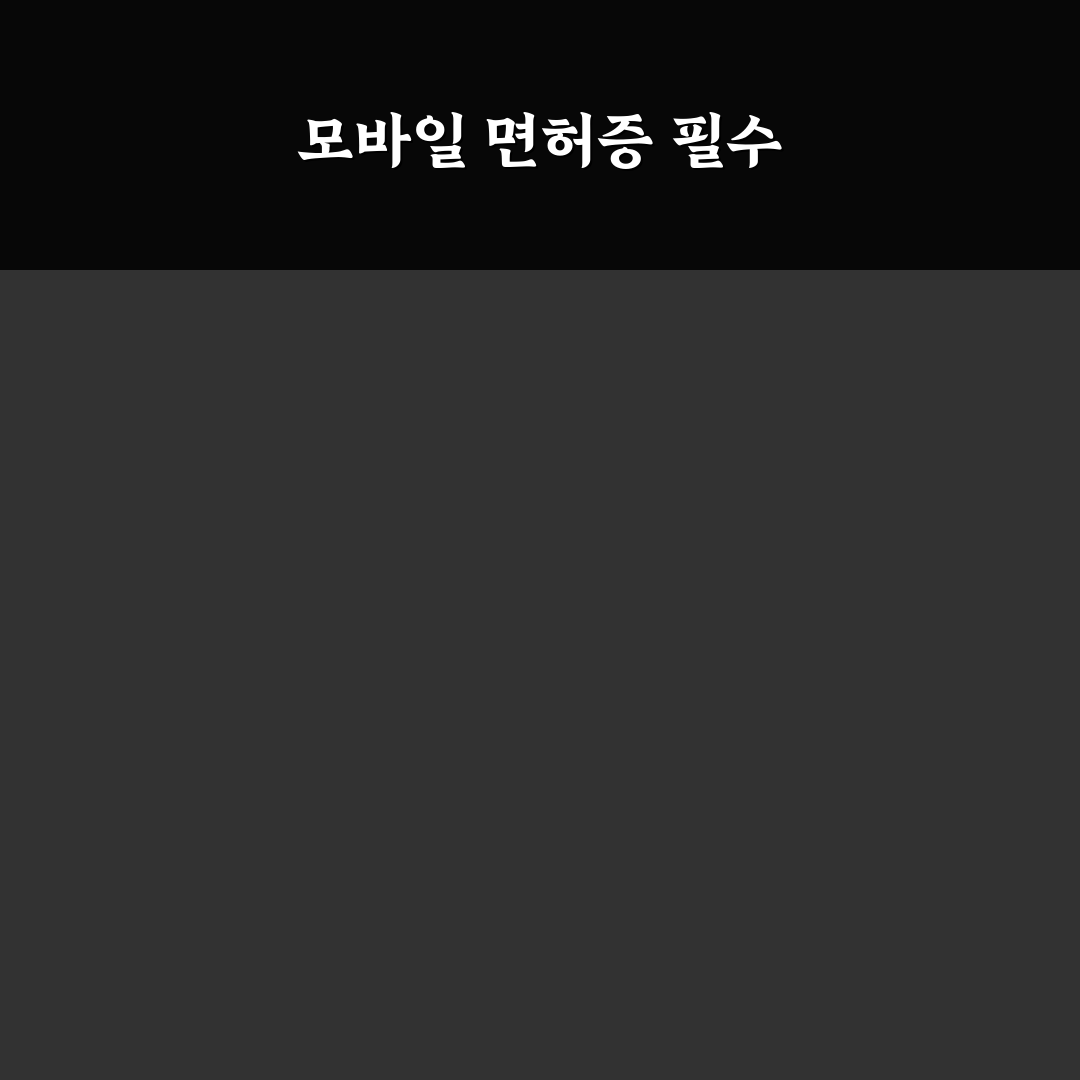 모바일운전면허증 캡쳐 방법과 꿀팁 정리