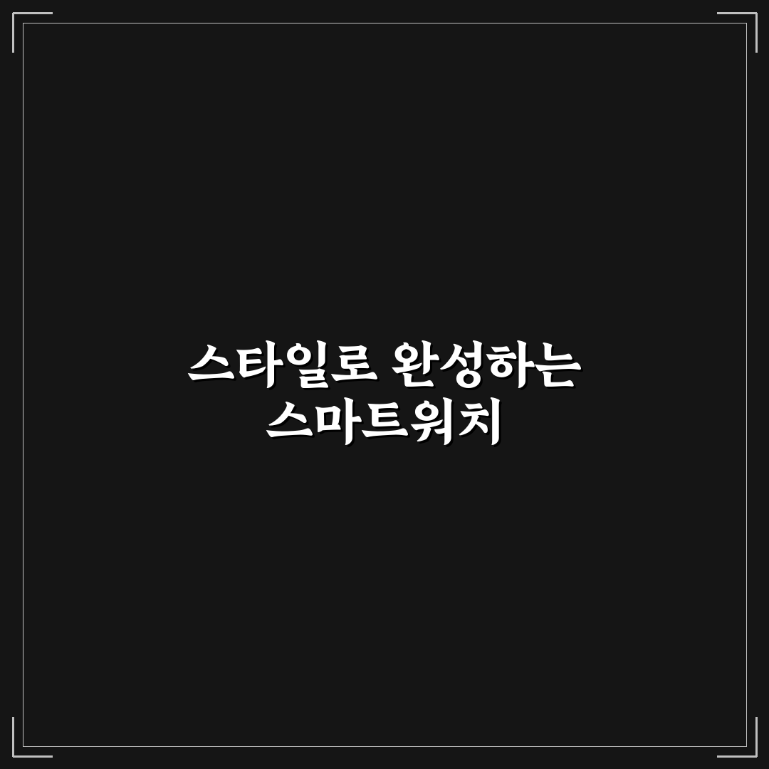 스마트워치 꾸미는법 꿀팁으로 나만의 스타일 완성하기