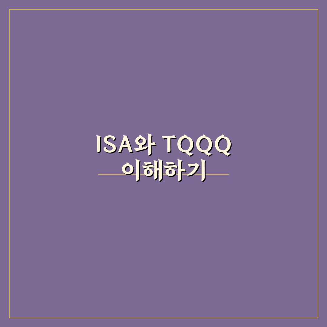 isa 계좌 tqqq 활용법 꿀팁 공유