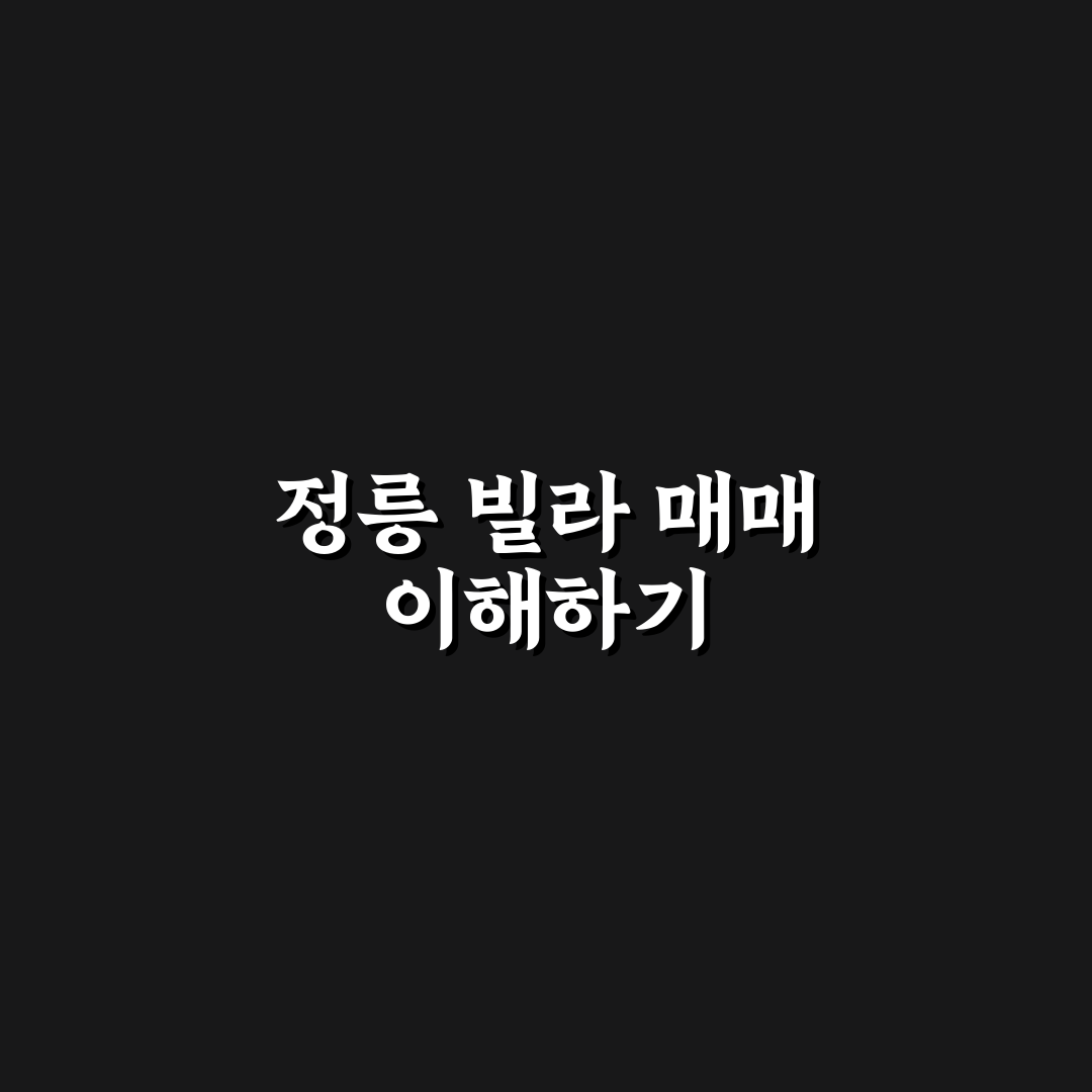 정릉 빌라 매매 꿀팁으로 투자 성공하기