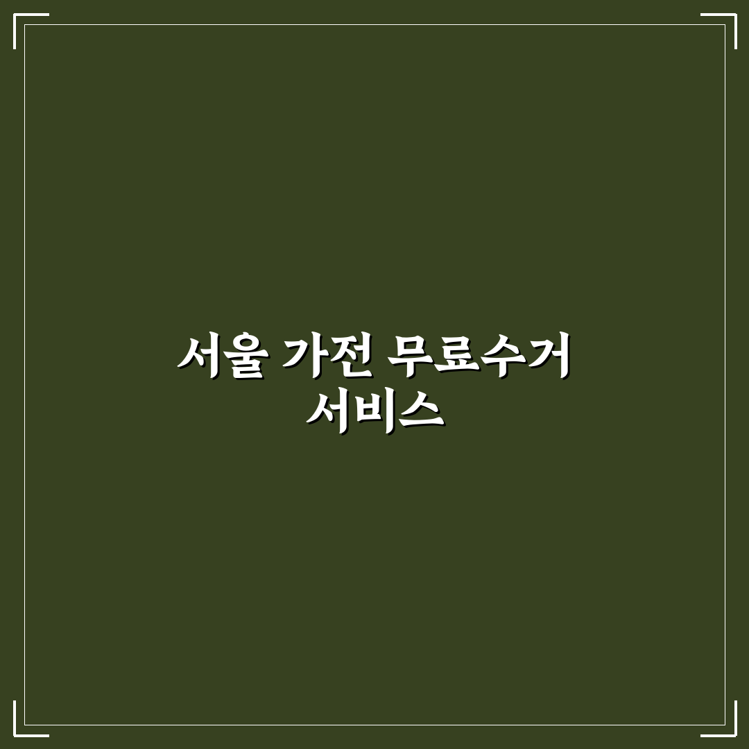 서울시 가전제품 무료수거 꿀팁 알려드려요