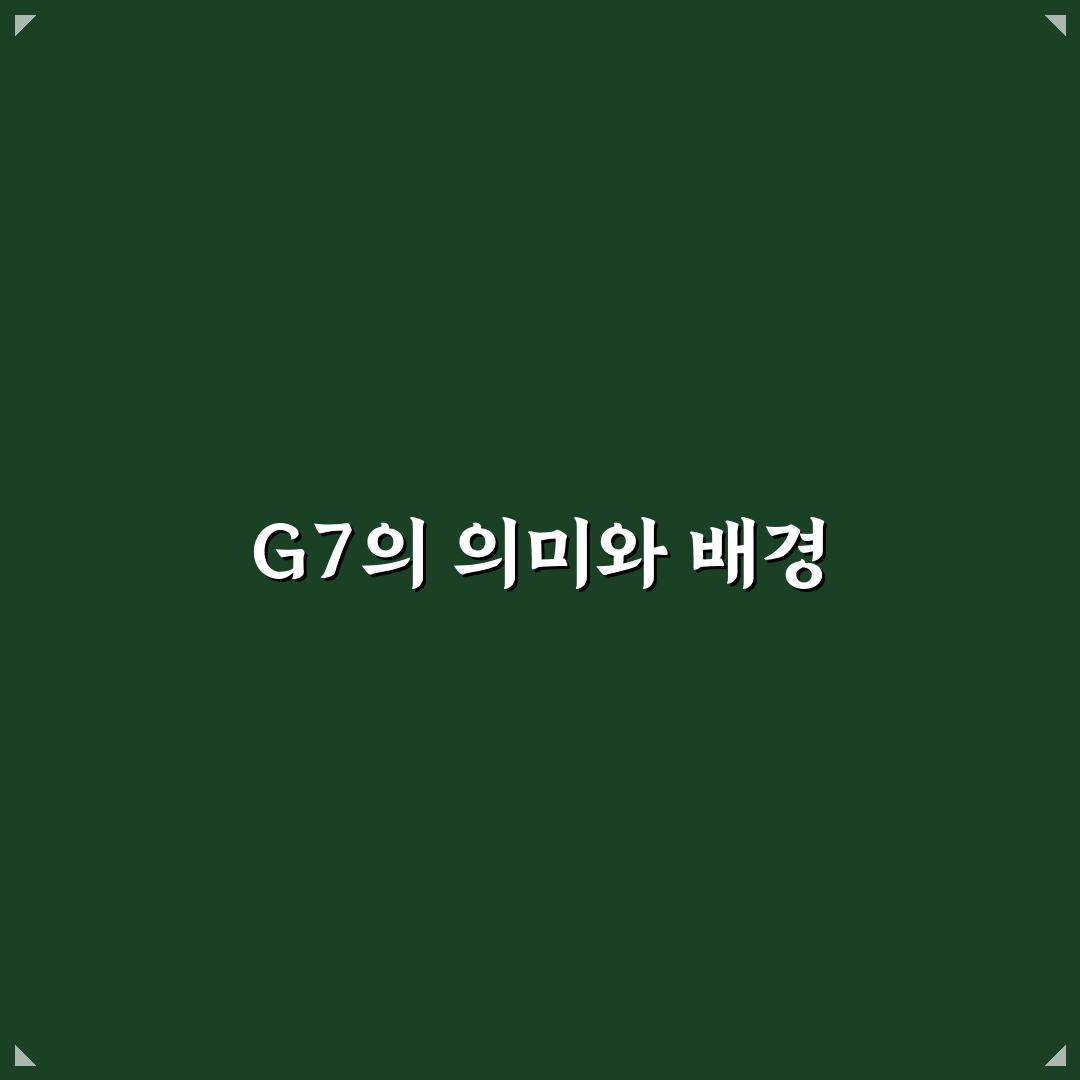 G7 구미 꿀팁으로 알아보는 성공적인 비즈니스 전략