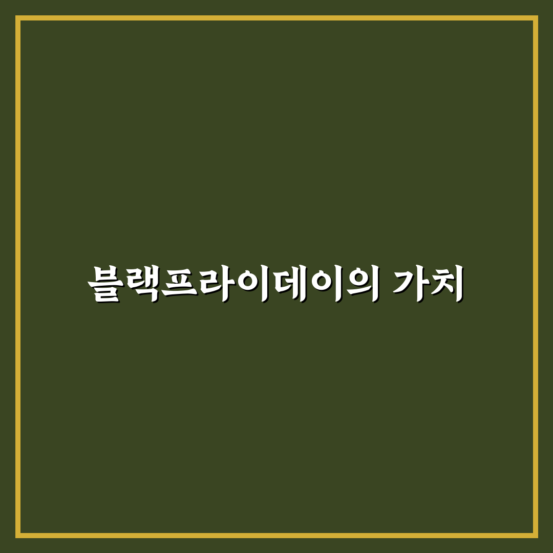 자라 블랙프라이데이 기간 꿀팁과 할인 정보 정리