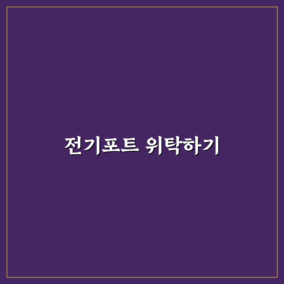 전기포트 위탁수화물 꿀팁 정리하기