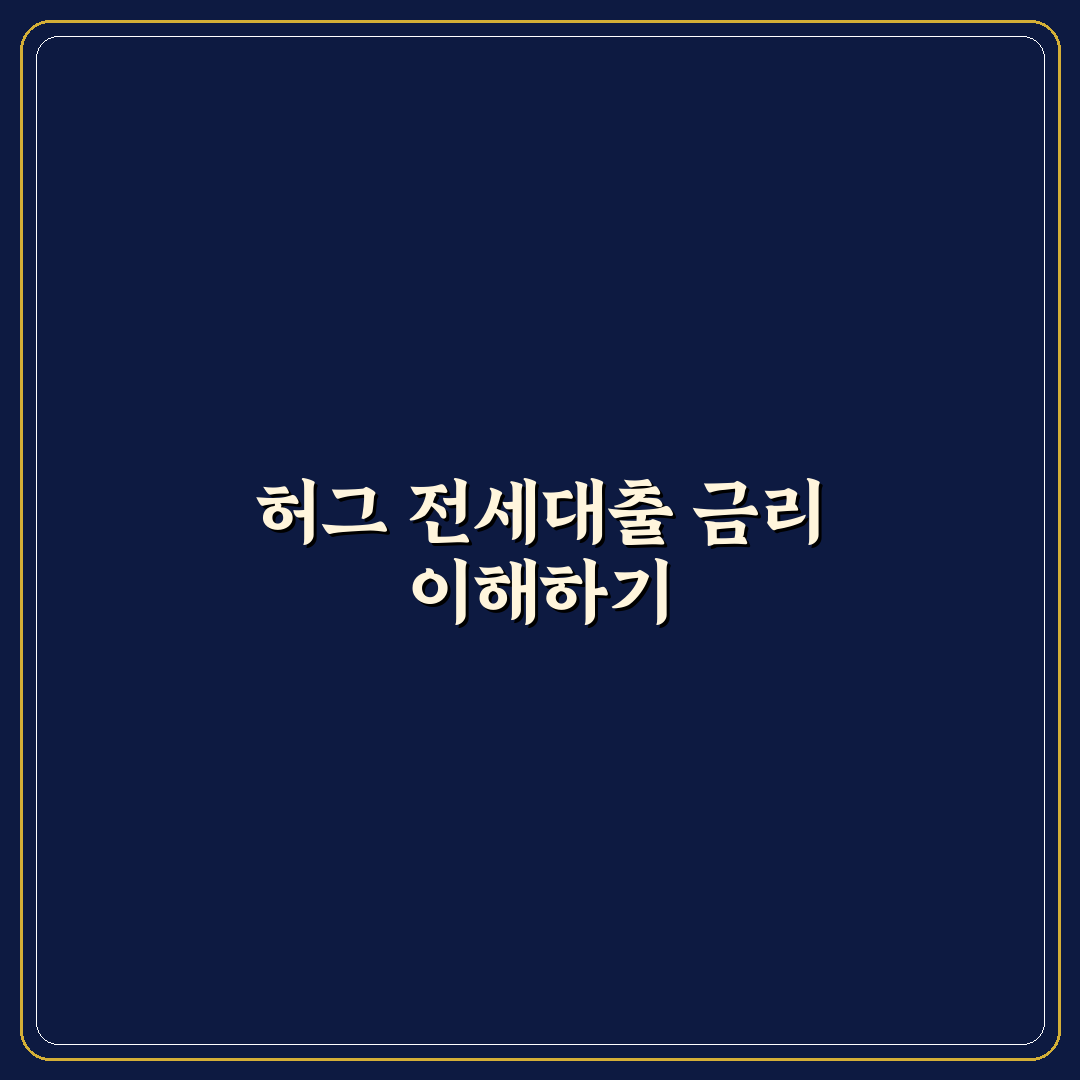 허그 전세대출 금리 꿀팁과 비교 정리하기