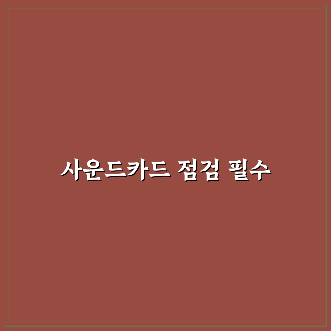 내 컴퓨터 사운드카드 확인 꿀팁 알아보세요