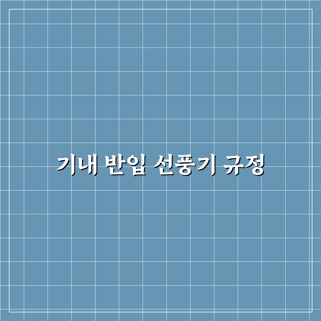 휴대용선풍기 기내 규정과 꿀팁 정리