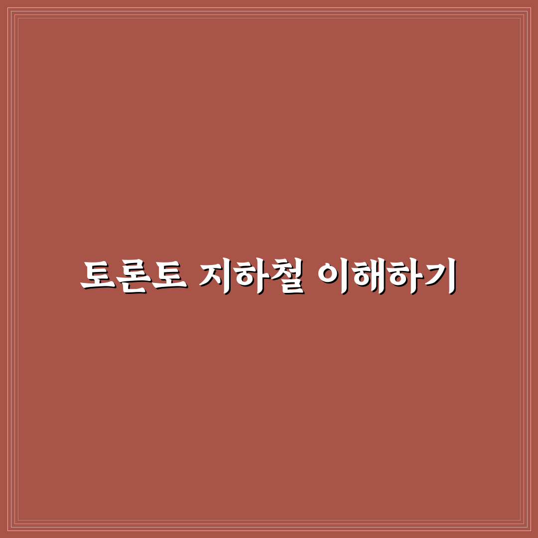 토론토 지하철 노선도 꿀팁과 활용 방법 정리