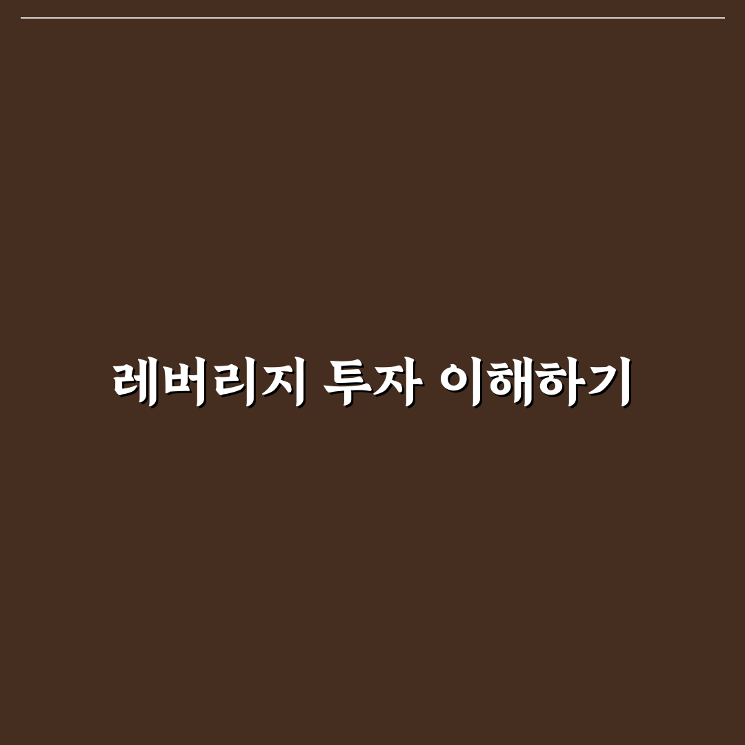 레버리지 ETF ETN 교육 초보자를 위한 꿀팁 정리