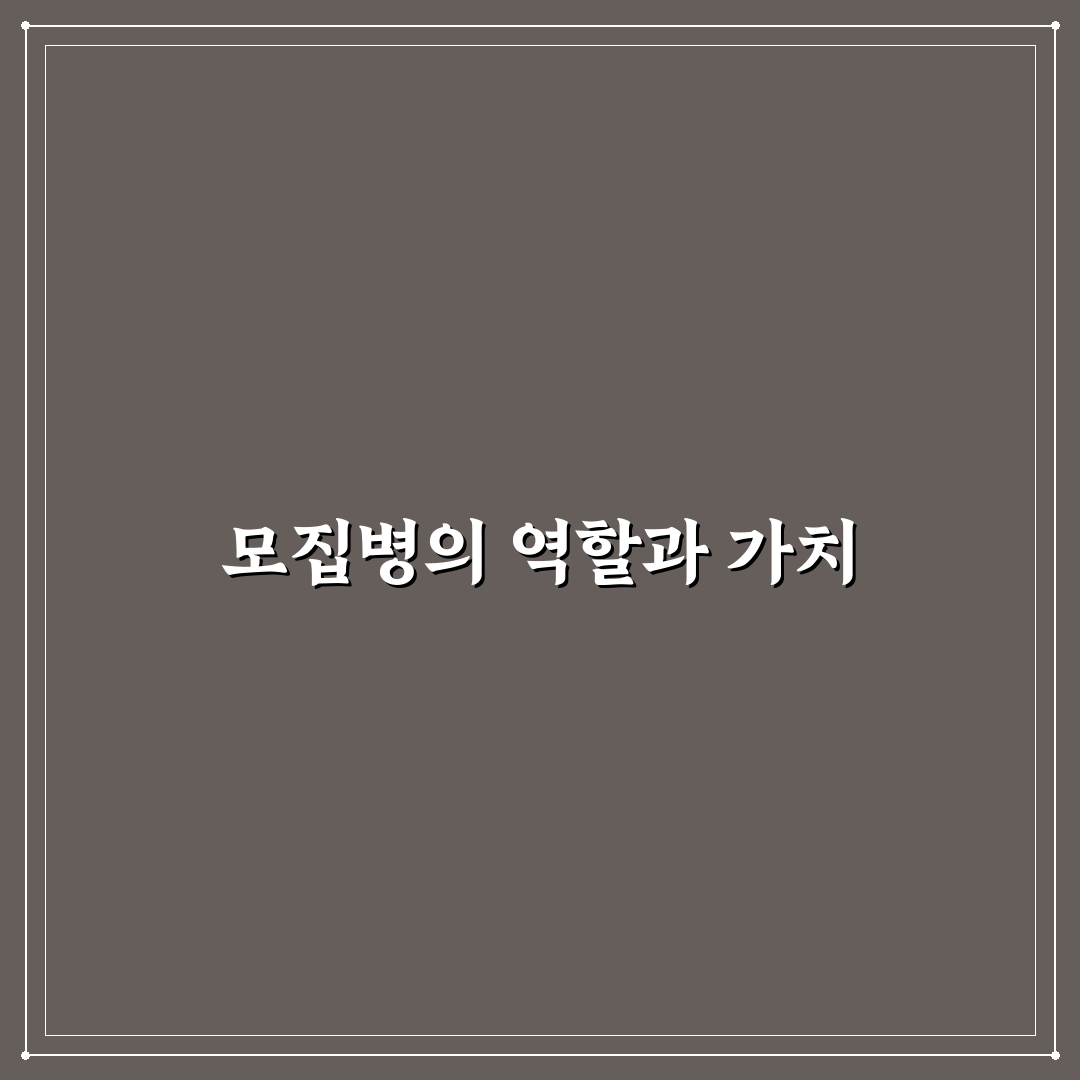 모집병 뜻과 그 역할에 대해 알려드려요
