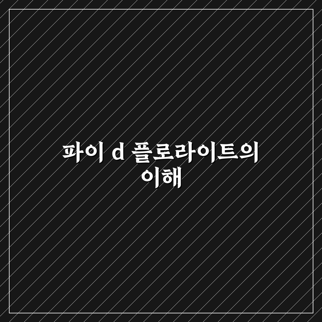 파이 d 플로라이트 활용 꿀팁 정리하기