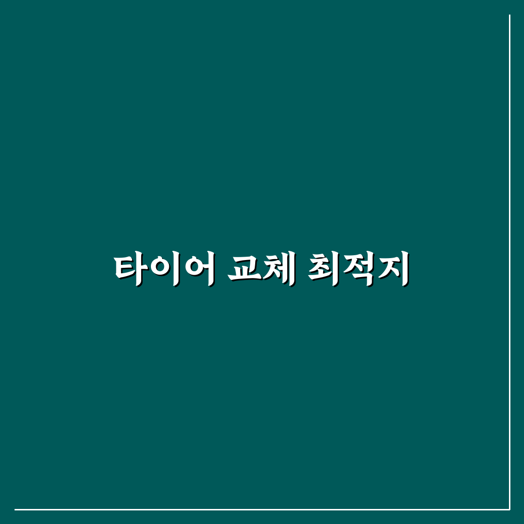 미국 타이어 교체 어디서 꿀팁 정리해 드려요
