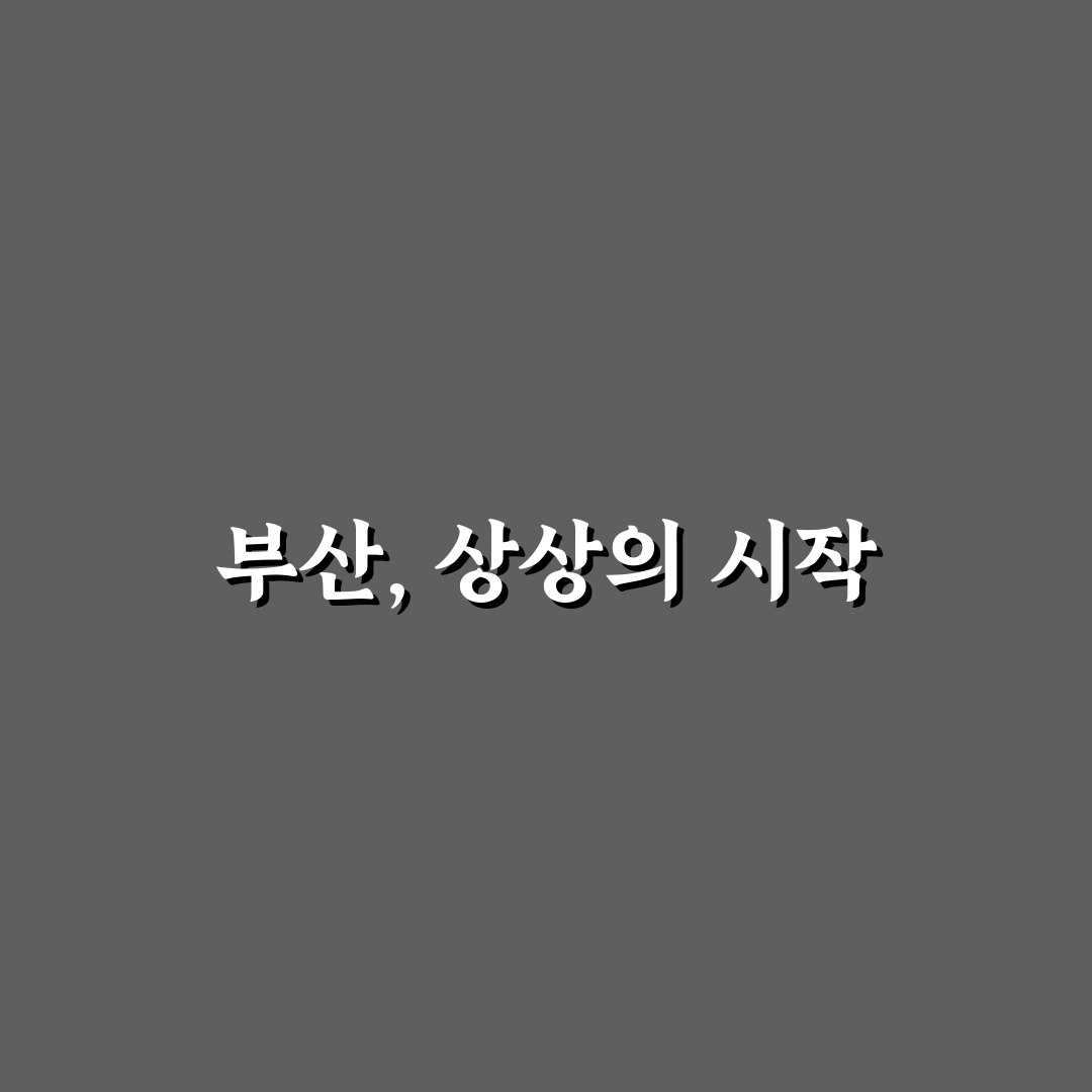 KT&G 상상실현 페스티벌 부산 꿀팁 정리와 추천 프로그램