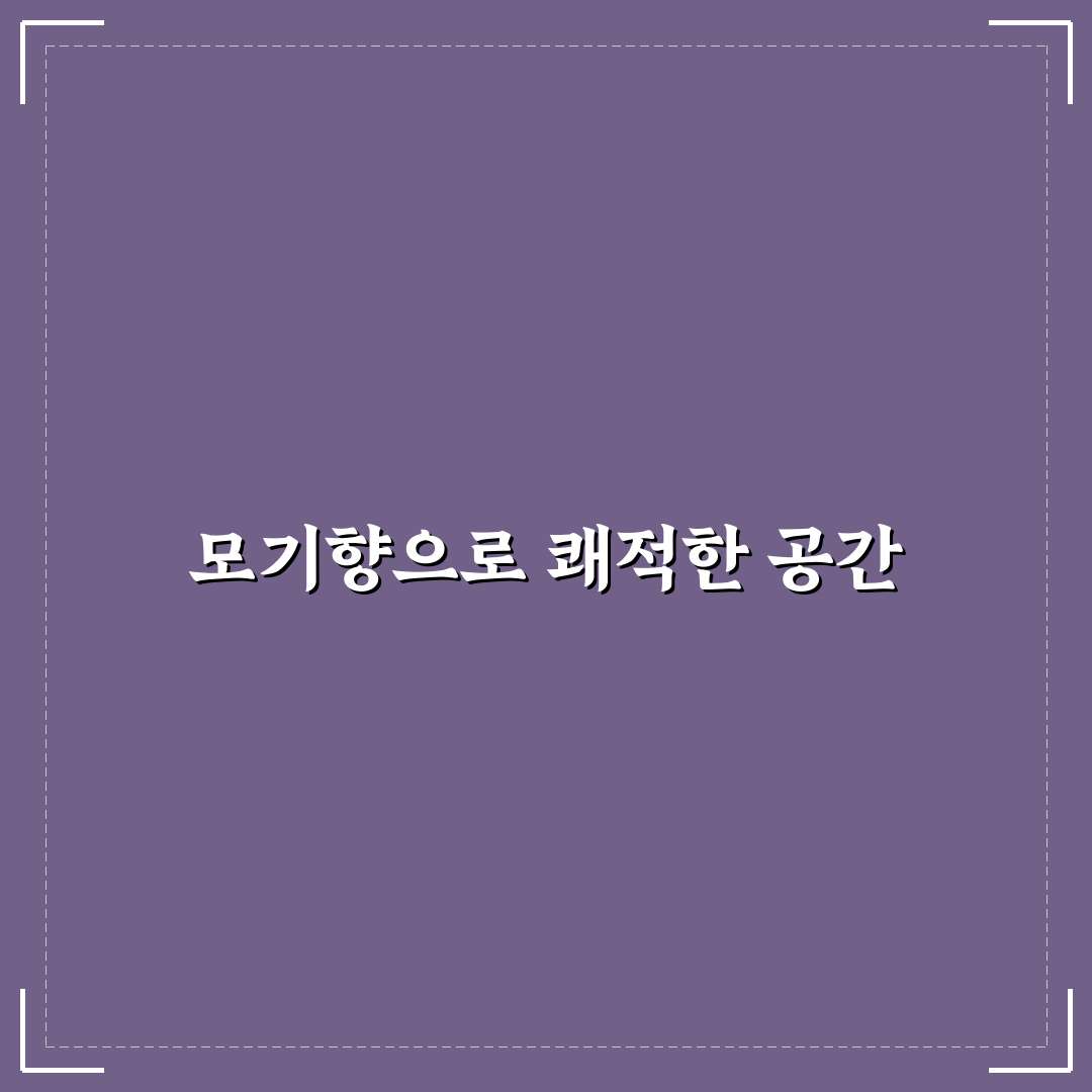 모기향 밀폐 된 공간에서 효과적으로 사용하는 팁 공유