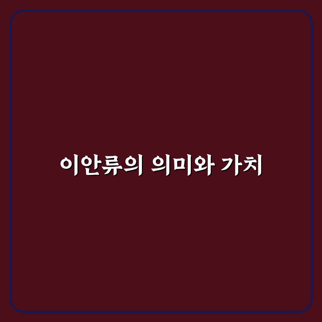 이안류 나무위키 정보와 특징 정리해드려요