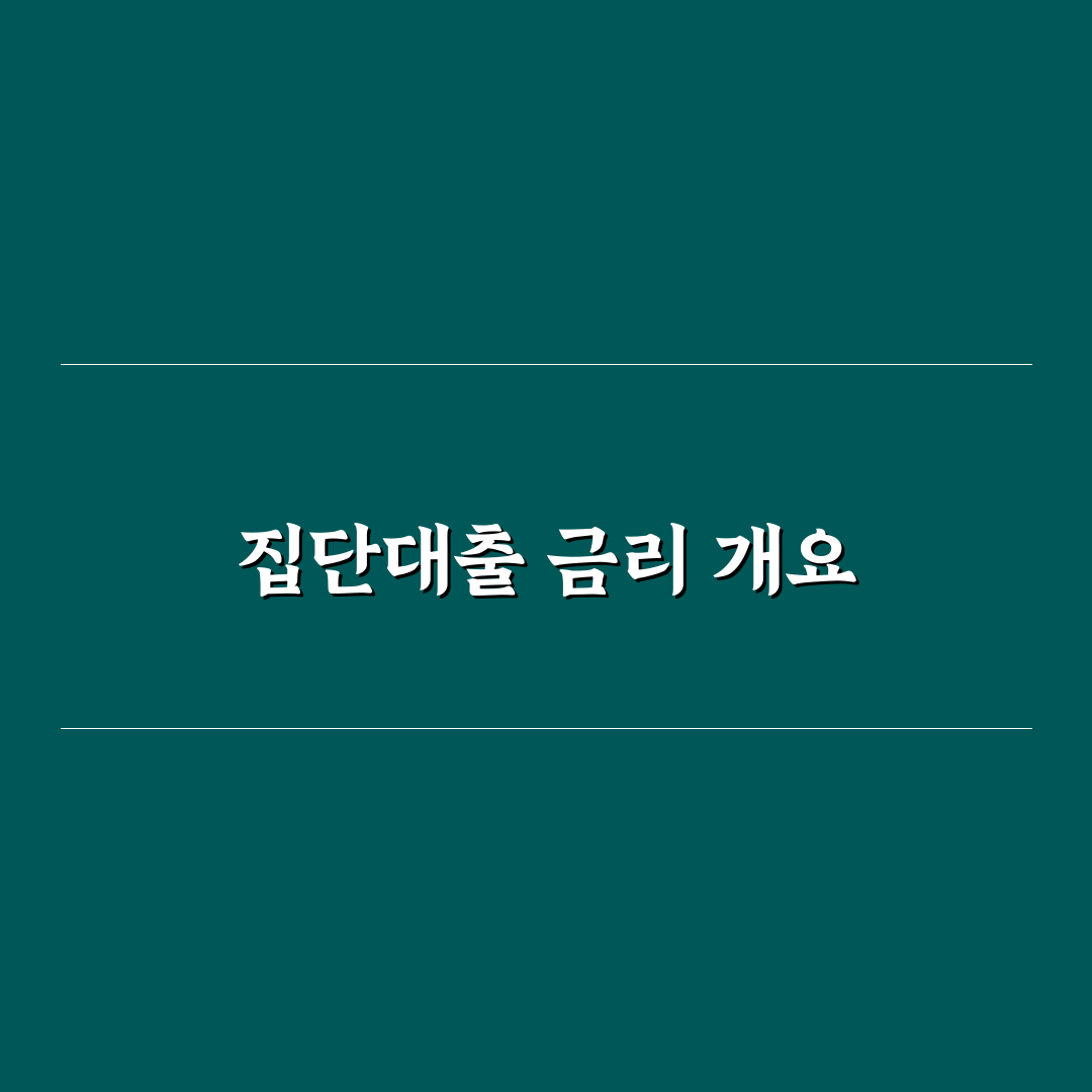 집단대출 금리표 꿀팁으로 한눈에 정리하기