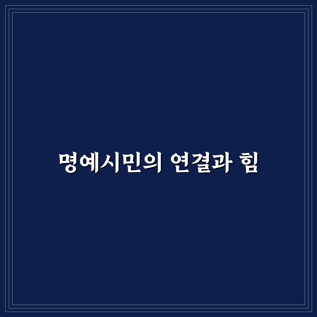 명예시민 네트워킹 데이 꿀팁과 준비사항 정리