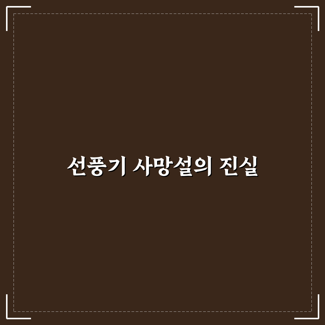 선풍기 사망설 진실과 오해를 알려드려요