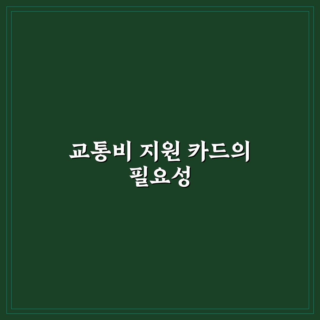 충남 교통비 지원 카드 꿀팁과 신청 방법 안내