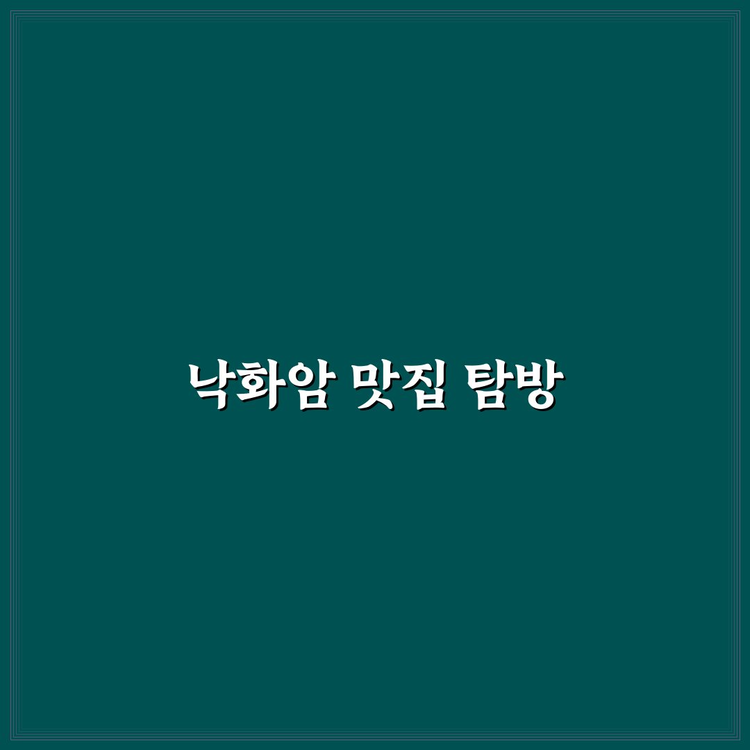 낙화암 맛집 추천 꿀팁과 인기 메뉴 정리